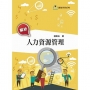 解析人力資源管理(第三版) (TL)