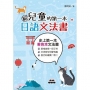 給兒童的第一本日語文法書