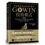 GOWIN投資模式：資深營業員的另類存股術（增修版）