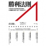 勝利法則：中外歷史中最經典的經營策略，32個關於創新、競爭、領導的思考