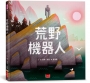 荒野機器人(繪本版)