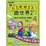 跟紅豆妮綠豆兵遊世界2