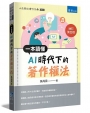 一本讀懂AI時代下的著作權法