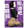 變大了!加油吧同期醬03