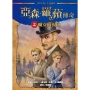 亞森.羅蘋傳奇之魔女的復仇