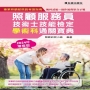 照顧服務員技術士技能檢定學術科~通關寶典