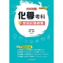 114升大學 分科測驗化學考科歷屆試題總覽(108課綱)
