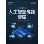 AI人工智慧導論實驗
