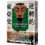 逆轉的東亞史(貳):非中國視角的西南(巴蜀、滇與夜郎篇)