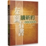 左圖右書讀新約—新約圖解概覽