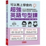 可以馬上學會的超強英語句型課:一次搞定,TOEIC.TOEFL.IELTS.英檢.學測.會考(附MP3)