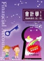 會計學-理論與應用(全一冊)
