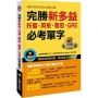 完勝新多益：托福、英檢、雅思、GRE必考單字(附MP3 CD)