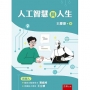 人工智慧與人生