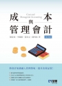 成本與管理會計(第三版)
