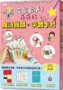 立即動手！莎莎的魔法機關×字體卡片(11款全彩基底紙型+可愛字體與萬用插圖+製作教學本+11款QRCODE影片)