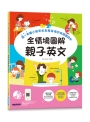 全情境圖解親子英文:第一本讓小孩有如身歷其境的英語會話本(附MP3 CD與QR Code)