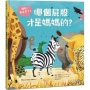 糟糕?我走丟了！哪個屁股才是媽媽的？