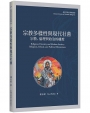 宗教多樣性與現代社會：宗教、倫理與政治的維度
