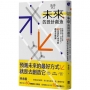 未來的設計創造：打開你的五感六覺，對接場景、逆算時代！60堂設計未來的創意必修課【林承毅｜未來創造塾系列1】