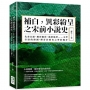 補白，異彩紛呈之宋前小說史：先秦古韻、魏晉幽彩、盛唐風華……文學空缺的拼圖，傳奇於歷史之外的獨步