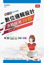 數位邏輯設計決戰統測20回-(新一代)最新版-附MOSME行動學習一點通:詳解.評