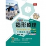 造形原理升學寶典-(設計群)-新一代-最新版-附MOSME行動學習一點通:詳解.診斷.評