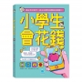 小學生會花錢：理財小達人，花錢不迷路。