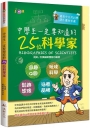 中學生一定要知道的25位科學家