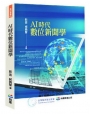 AI時代數位新聞學