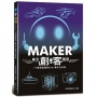 創客高手報到：17個超吸睛Maker實作全收錄