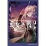 幼女戰記(14)Dum spiro,spero ―下―