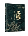 三國戰爭與地要天時