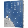 接受生命中的不完美:所有的遺憾,都是另一種成全