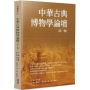 中華古典博物學論壇 第一輯