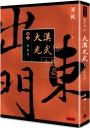 大漢光武 卷二 出東門
