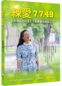 練愛7.7.49