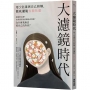 大濾鏡時代:用5堂課與自己和解,徹底擺脫容貌焦慮