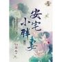 安宅小胖妻 卷一