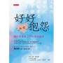 好好抱怨：讓好事接連上門的溝通藝術