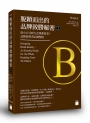 脫穎而出的品牌致勝秘密 2：從小公司到大企業都要看!品牌經營者必讀聖經
