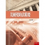美國契約法精要