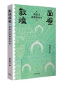 敦煌面壁——樊錦詩講佛傳故事