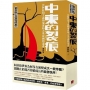 中東的裂痕:泛阿拉伯主義的流產和大英帝國的遺產(劉仲敬.民族發明學講稿03)