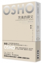 完美的師父-如何找到內在真正的心靈導師
