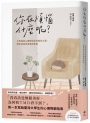 你在煩惱什麼呢？:大學諮商心理師給你的陪伴之書,關於成長的疼痛與焦慮【長銷陪伴版】