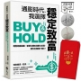 通膨時代，我選擇穩定致富：輕鬆跑贏通膨、躺著也賺的指數化投資，讓你的錢錢不縮水！