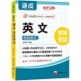 2027【常出單字文法剖析】英文焦點速成［十二版］(初等考試)