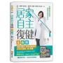 居家自主復健全圖解：復健科醫師X物理治療師教你在家安全復健、省力照護，從躺姿到站姿，找回生活自主力