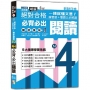 一掃就懂文意！新版 絕對合格 聽說讀寫大滿貫 新制日檢 N4必背必出閱讀——練音感＋雙語三步解題(25K＋QR碼線上音檔)